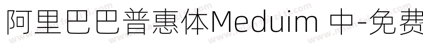 阿里巴巴普惠体Meduim 中字体转换